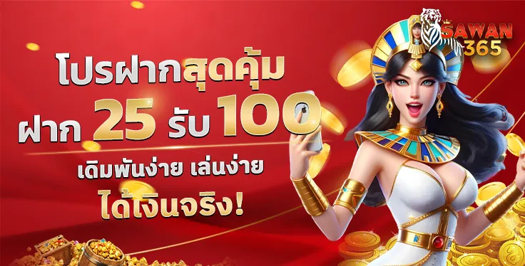 sawan 365 โปรโมชั่น