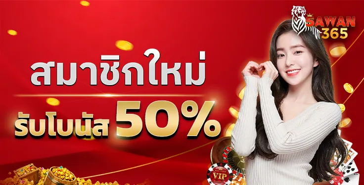 sawan 365 โปรโมชั่น
