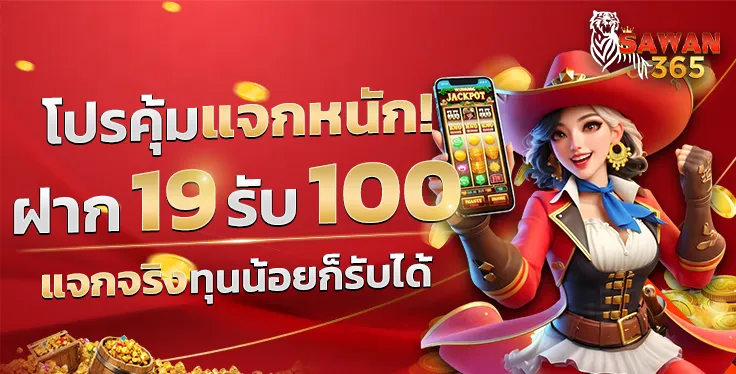 sawan 365 โปรโมชั่น