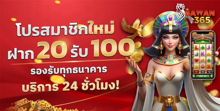 sawan 365 โปรโมชั่น